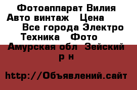 Фотоаппарат Вилия-Авто винтаж › Цена ­ 1 000 - Все города Электро-Техника » Фото   . Амурская обл.,Зейский р-н